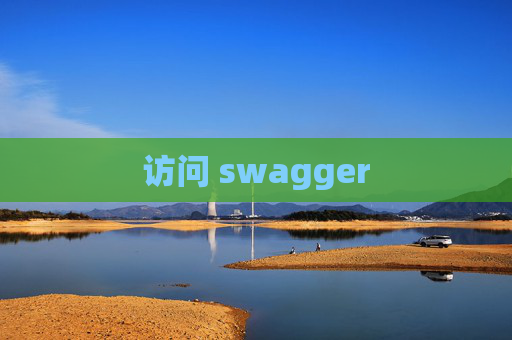 访问 swagger